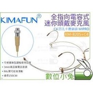 數位小兔【Kimafun 晶麥風 KM-820S 全指向電容式 頭戴麥克風+C4 四孔卡農鎖頭 MIPRO】耳掛 Mic 後掛 耳麥