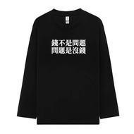 [Money Is Not a Issue Is No Money] Text Printing Men 100% Cotton S-3XL Round Neck Long Sleeve T-Shir