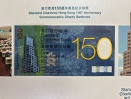 （好號SC 269539）2009年 渣打香港150週年慈善紀念鈔票壹佰伍拾圓 Standard Chartered Hong Kong 150th Anniversary Commemorative
