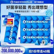 万益蓝WonderLab益生菌B420体重管理成人大人肠胃道益生元冻干粉Wanyilan WonderLab Probiotics20240217