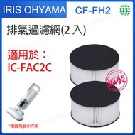 CF-FH2 適用於IRIS【大拍】雙氣旋智能除塵蟎吸塵器 IC-FAC2C【平行進口】