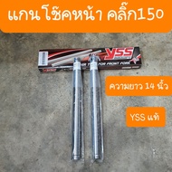 แกนโช๊คหน้าคลิ๊ก150  Click125i แอร์เบลด แบบเดิมคู่ตัว  YSS แท้