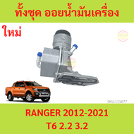 ทั้งชุด ออยน้ำมันเครื่อง FORD RANGER BT50 2012-2021 T6 2.2 3.2   ฟอร์ด เรนเจอร์ 2.2 3.2 ออยคูลเลอร์