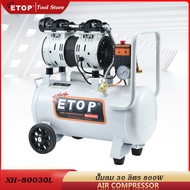 ETOP ปั๊มลม 30 L ปั้มลมออยล์ฟรี 800W ปั้มลม oil free 30 ลิตร ปั๊มลมโรตารี่(ชนิดไม่ใช้น้ำมัน) ไม่ใช้