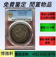 舊銀幣 硬幣，銀元，袁大頭 袁世凱，紙幣，舊紙幣，中華民國三年壹圓，孫大頭，帆船，孫小頭，大清銀幣銀元，光緒年造，光緒元寶戶部，光緒元寶庚子京局製造，宣統元寶造幣分廠，大清銀幣宣統三年，大清銀幣宣統年