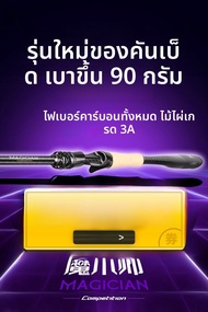 HIStAR | 竿 Hasda Magic師 超轻変调路亚竿 鲈魚競技遠投高端品牌 碳素製 中快調 90g 2節