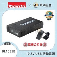 景鴻五金 MAKITA 牧田  BL1055B 10.8V USB 鋰電池 充電電池 行動電源 發熱服 手機 公司貨
