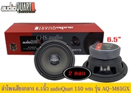 ลำโพงเสียงกลาง audio Quart รุ่นAQ-M65 GX แพ็ค2ดอก