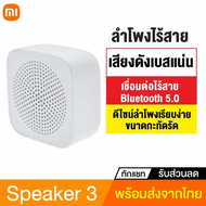 Xiaomi Mi Compact Bluetooth Speaker 2/3 ลำโพงบลูทูธไร้สายแบบพกพา Bluetooth Speaker White