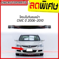 โครงกันชนหน้า HONDA CIVIC FD ปี 2006-2010 คานในกันชน เหล็กแข็งแรง