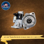 ไดสตาร์ท ISUZU D-MAX 3000 12V 2.2KW ST 1207