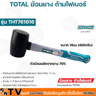 TOTAL ค้อนยาง ฆ้อนยาง ค้อน ฆ้อน ด้ามไฟเบอร์ ขนาด 8oz (250กรัม) / 16oz (450กรัม) รุ่น THT76816(8oz) /