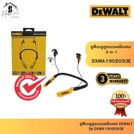 DEWALT รุ่น DXMA1902093E หูฟังบลูทูธแบบคล้องคอ 2-in-1 ของแท้จากศูนย์ ส่งไวมาก