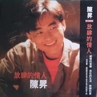 【陽光小賣場】陳昇《放肆的情人》2025復刻版黑膠唱片LP 原始母帶製作 日本壓製 最後一次溫柔 獵人與羔羊