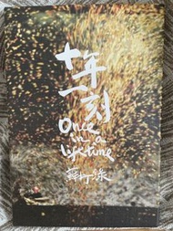 蘇打綠 十年一刻 Once in a Lifetime