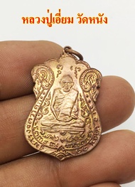 เหรียญรุ่นแรก หลวงปู่เอี่ยม วัดหนัง ปี 2467 เนื้อทองแดง /Amulets of Luang Pu Iam