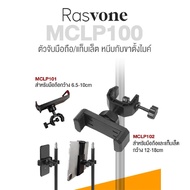 Rasvone MCLP100 Mobile Tablet Holder Clamp ที่จับมือถือ ที่จับแท็บเล็ต หนีบได้กว้าง 6.5-10cm / 12-18cm ติดตั้งกับขาไมค์/ขาโน้ตเพลง Width: 6.5-10cm