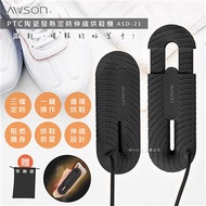 【日本AWSON歐森】抗菌除臭伸縮烘鞋機(ASD-21)烘鞋暖襪附收納袋