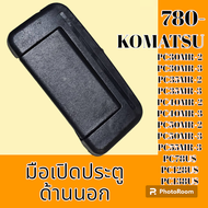 มือเปิดประตู ด้านนอก Komatsu โคมัตสุ pc30Mr - 2-3 PC35Mr - 2-3 pc40mr-2-3 PC45 mr-2-3 PC50mr-2-3 PC55mr-3 PC78US PC128US PC138US #อะไหล่รถขุด #อะไหล่รถแมคโคร #อะไหล่แต่งแม็คโคร  #อะไหล่ #รถขุด #แมคโคร #แบคโฮ #แม็คโคร #รถ #เครื่องจักร #อะไหล่แม็คโคร