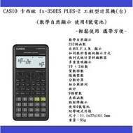 CASIO 卡西歐 fx-350ES PLUS II工程型計算機(台)(使用4號電池)~輕鬆使用 攜帶方便~
