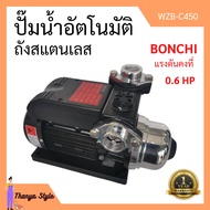 ปั๊มน้ำอัตโนมัติ ถังสแตนเลส แรงดันคงที่ 0.6 แรงม้า  BONCHI รุ่น WZB-C450