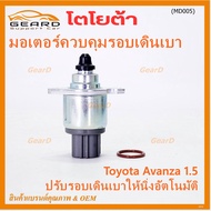 ***ราคาพิเศษ*** ใหม่แท้ มอเตอร์เดินเบา Idle throttle speed motor Toyota avanza 1.5 OE: 97202(พร้อมจั
