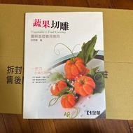 蔬果切雕 全新書籍 食譜 蔬果雕刻 刀工 杯飾 盤飾