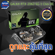 GALAX RTX 2060 6G 1-Click OC ถูกและคุ้มที่สุด