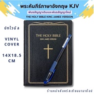 The Holy Bible King James Version พระคัมภีร์ภาษาอังกฤษ KJV 14x21.5 cm vinyl cover พระคริสตธรรมคัมภีร