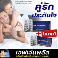 1แถม1 ส่งฟรี**ไม่ระบุชื่อสินค้าหน้ากล่อง** [1กล่อง/มี10เม็ด]Heaven Plus เฮฟเว่นพลัส อาหารเสริมรูปแบบ