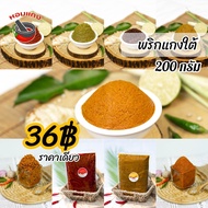 พริกแกงใต้ ตราหอมแกง 200 กรัม ฮาลาล คีโต เครื่องแกงใต้