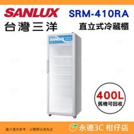 送好禮 含拆箱定位+舊機回收 台灣三洋 SANLUX SRM-410RA 直立冷藏展示櫃 400L 電子控溫 除霧裝置