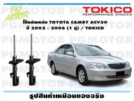 โช๊คอัพหลัง TOYOTA CAMRY ACV30 ปี 2002 - 2006 (1 คู่) / TOKICO