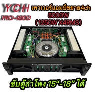 YCH PRO-4800 POWER AMPLIFIER 4CH 5000W(1250W x4 RMS )เพาเวอร์แอมป์กลางแจ้ง ดอกลำโพง 18 นิ้ว 8ดอก
