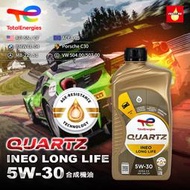 【瘋油網】 TOTAL QUARTZ INEO LONG LIFE 5W30 合成機油