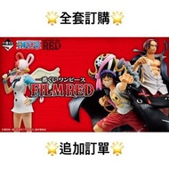 🌟追加訂單🌟 一番賞 全套訂購 一番賞 ONE PIECE 海賊王 FILM RED 預訂
