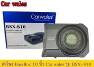 ลำโพง Bass box  10นิ้ว BASSBOX Carwales BSX-S10 พร้อมรีโมทบูสเบส 10นิ้ว พาเวอแอมในตัว  Bass Box SUBBOX Subwoofers 10 นิ้ว