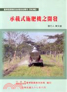 承載式施肥機之開發