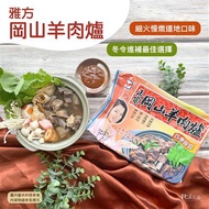 【雅方】岡山羊肉爐(1000g)