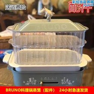 適用於 BRUNO多功能料理鍋小方鍋深鍋的2層蒸籠蒸架蒸格雙層蒸籠