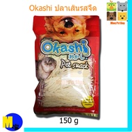 Okashi ปลาเส้นรสจืด 150 กรัม  ขนาดเส้นใหญ่ /เส้นเล็ก  ราคา 88 บ.