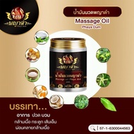 1กระปุก50กรัม✨ น้ำมันนวดพญาดำ แท้💯 น้ำมันนวดสมุนไพร พญาดำ
✨ Massage Oil Phaya Dum 50 g.