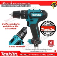 HP333DZ สว่านกระแทกไร้สาย 12V MAX Makita แท้   / HP333 / HP333D HP333DZ ตัวเปล่า One