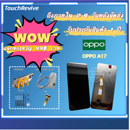 (แถมสายชาร์จเร็ว+ขาตั้งมือถือ) ของมีพร้อมส่ง หน้าจอ OPPO A17 จอพร้อมทัชกรีน สำหรับ OPPO A17 จอ