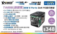 TA65B 65W 5 Ports GaN PD旅行轉插