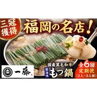 ふるさと納税 【6回定期便】【もつ鍋一藤】 国産黒毛和牛のもつ鍋醤油味 2-3人前 / 鍋 なべ ナベ もつ鍋 モツ鍋 もつ鍋一藤 国産牛もつ 鍋 なべ .. 福岡県広川町