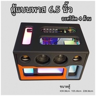 แบนพาส 6.5 นิ้ว กลาง 3นิ้ว เเหลม 2 นิ้ว ตู้กระแทกข้าง อะคริลิค 4 ด้าน (พร้อมฟัง)