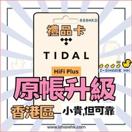 香港區 Tidal HiFi Plus Master |tidal hifi 禮物卡 12個月 | 實物禮品卡| 無損音質|（24Bit/192 kHz）