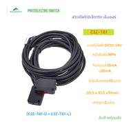 E3Z-T61 (E3Z-T61-D + E3Z-T61-L) PHOTOELECTRIC SENSOR โพโต้อิเล็กทริกสวิตช์ เซนเซอร์ ระยะตรวจจับ:15M.