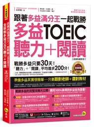 跟著多益滿分王一起戰勝全新制多益TOEIC聽力+閱讀 (虛擬點讀筆版/附Youtor App內含VRP虛擬點讀筆+多益必考單字電子書)